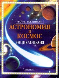 Лайза Майлс И Алистер Смит Астрономия и космос. Энциклопедия