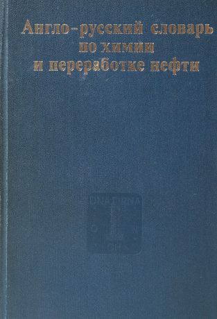 Кедринский В. В. Англо-русский словарь по химии и переработке нефти