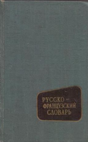 Потоцкая В.В., Потоцкая Н.П. Русско-французский словарь