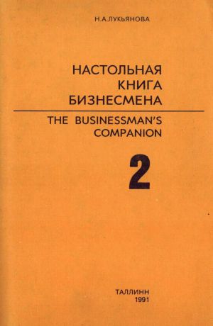 Н.А. Лукьянова Настольная книга бизнесмена. В двух книгах. Часть 2