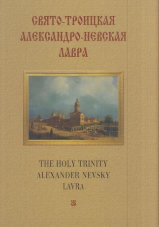 Свято-Троицкая Александро-Невская Лавра / The Holy Trinity Alexander Nevsky Lavra