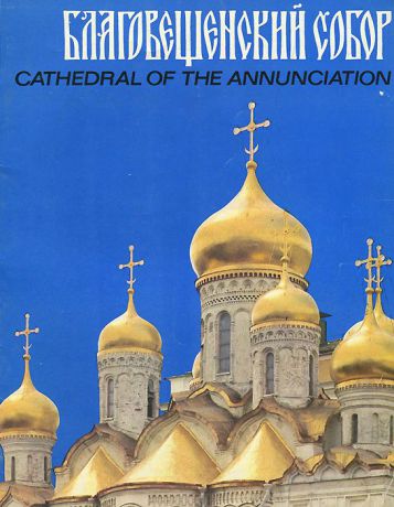 Н. Бадулина Благовещенский собор / Cathedral of the Annunciation