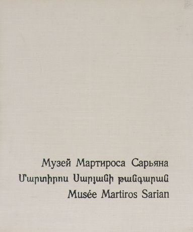 Шаэн Геворкович Хачатрян Музей Мартироса Сарьяна / Musee Martiros Sarian