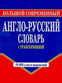 Г. П. Шалаева Большой современный англо-русский словарь с транскрипцией