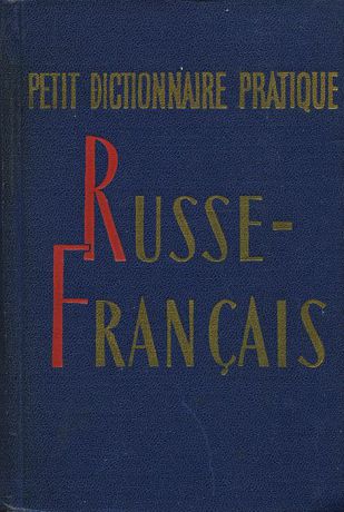 Petit dictionnaire pratique russe-francais / Краткий русско-французский учебный словарь