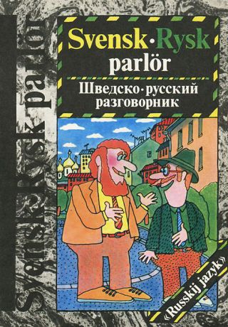 А. Г. Шейгман Svensk-Rysk parlor / Шведско-русский разговорник