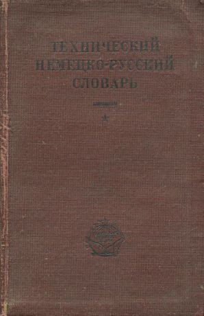 Технический немецко-русский словарь