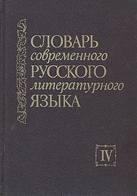 Словарь современного русского литературного языка. Комплект из шести томов. Том 4. Д