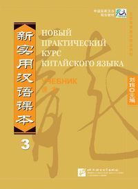 New Practical Chinese Reader vol.3 (Russian edition)