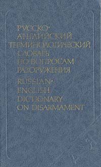 Т. Ф. Дмитричев Русско-английский терминологический словарь по вопросам разоружения