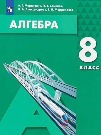 А. Г. Мордкович, П. В. Семенов, Л. А. Александрова, Е. Л. Мардахаева Алгебра. 8 класс. Учебное пособие