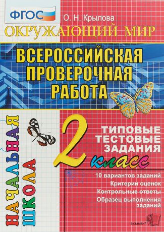 О. Н. Крылова Окружающий мир. 2 класс. Всероссийская проверочная работа. Типовые тестовые задания