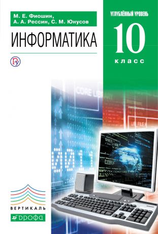 М. Е. Фиошин,А. А. Рессин, С. М. Юнусов Информатика и ИКТ. 10 класс. Углубленный уровень. Учебник