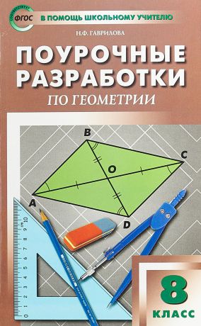 Н. Ф. Гаврилова Геометрия. 8 класс. Поурочные разработки