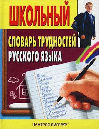 Автор не указан Школьный словарь трудностей русского языка