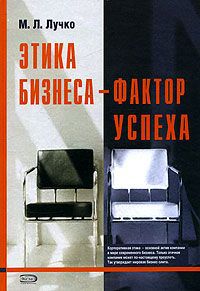 М. Л. Лучко Этика бизнеса-фактор успеха