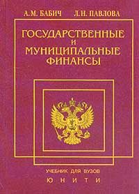 Н а л купить. Государственные и муниципальные финансы книга. Книжки государственные. Павлова л н. Л.И. Павловой.