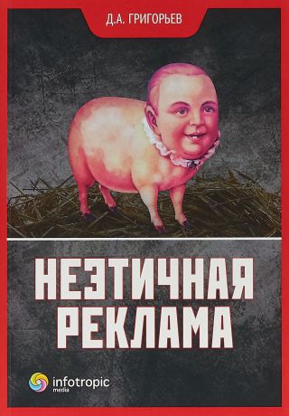 Д. А. Григорьев Неэтичная реклама