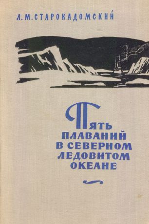 Л.М.Старокадомский Пять плаваний в Северном Ледовитом океане 1910-1915