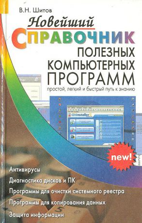 В. Н. Шитов Новейший справочник полезных компьютерных программ