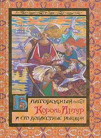Андрей Ефремов Благородный Король Артур и его доблестные рыцари