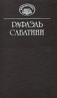 Рафаэль Сабатини Рафаэль Сабатини. Собрание сочинений в десяти томах + три дополнительных тома. Том 3