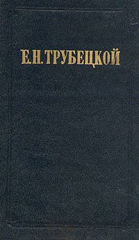 Е. Н. Трубецкой Миросозерцание В. С. Соловьева. В двух томах. Том 1