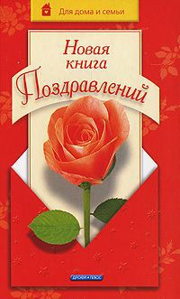 Любовь Чубарова Новая книга поздравлений