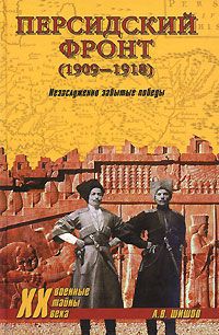 А. В. Шишов Персидский фронт (1909-1918). Незаслуженно забытые победы