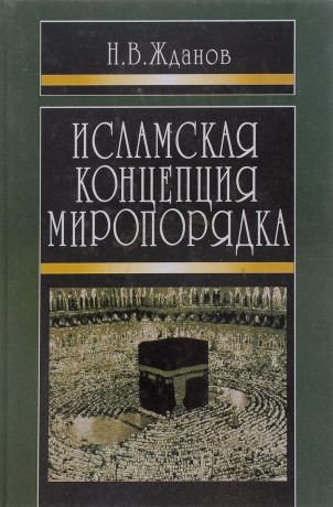 Н. В. Жданов Исламская концепция миропорядка