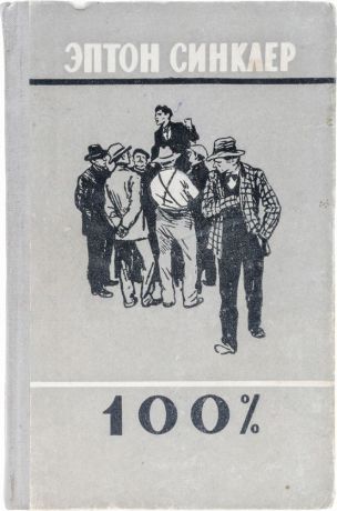Синклер Э. 100%. Биография патриота