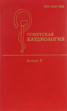Советская кардиология. Выпуск 9