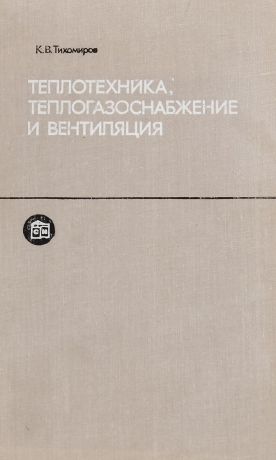 Тихомиров К.В. Теплотехника, теплогазоснабжение и вентиляция