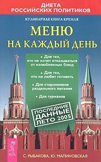 С. Рыбакова, Ю. Малиновская Кулинарная книга Кремля. Меню на каждый день