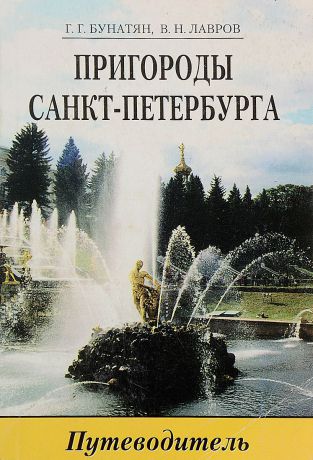 Бунатян Г.Г., Лавров В.Н. Пригороды Санкт-Петербурга: Путеводитель