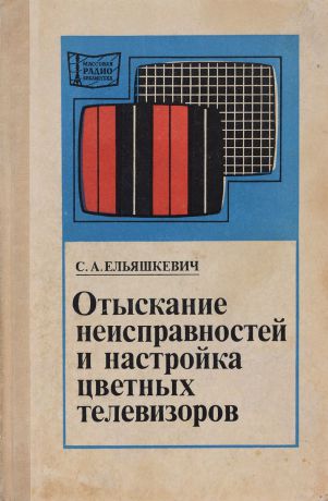 С. А. Ельяшкевич Отыскание неисправностей и настройка цветных телевизоров