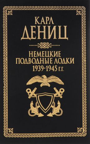 Карл Дениц Немецкие подводные лодки: 1939-1945 гг.