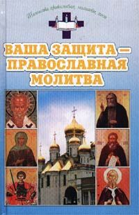 Татьяна Аксенова Ваша защита - православная молитва