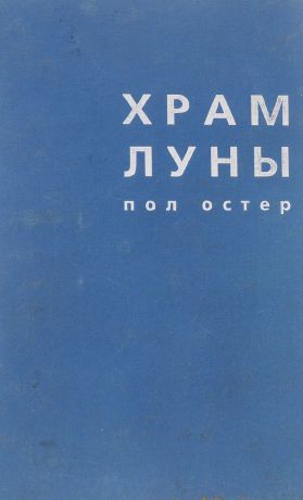 П. Остер Храм Луны