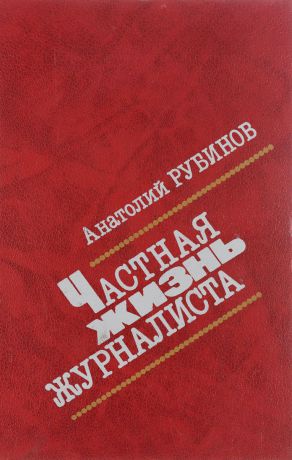 А. Рубинов Частная жизнь журналиста