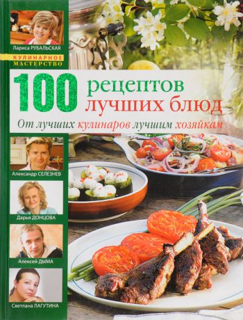 Л.Рубальская 100 рецептов лучших блюд.От лучших кулинаров лучшим хозяйкам