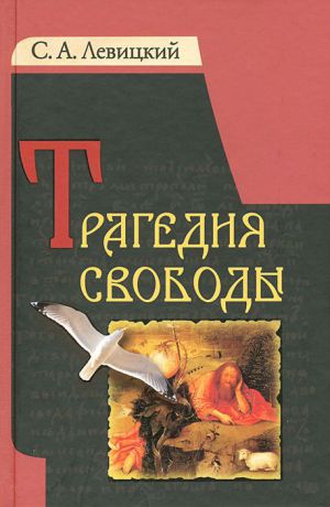 С. А. Левицкий Трагедия свободы