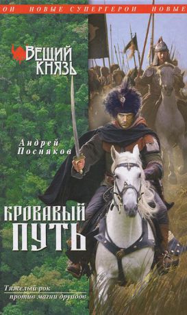 Андрей Посняков Вещий князь. Книга 3. Кровавый путь
