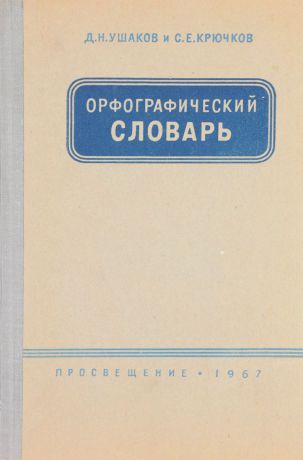 Ушаков Д., Крючков С. Орфографический словарь