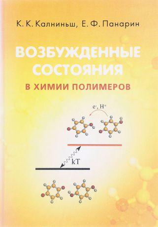 К.К. Калниньш, Е.Ф. Панарин Возбужденные состояния в химии полимеров