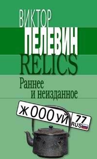 Пелевин В.О. Relics. Раннее и неизданное