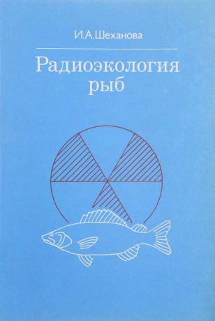 И.А. Шеханова Радиоэкология рыб
