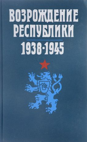 Возрождение республики 1938-1945