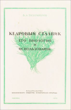 Тихомиров Б. Кедровый стланик, его биология и использование