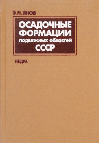 Янов Э. Осадочные формации подвижных областей СССР
